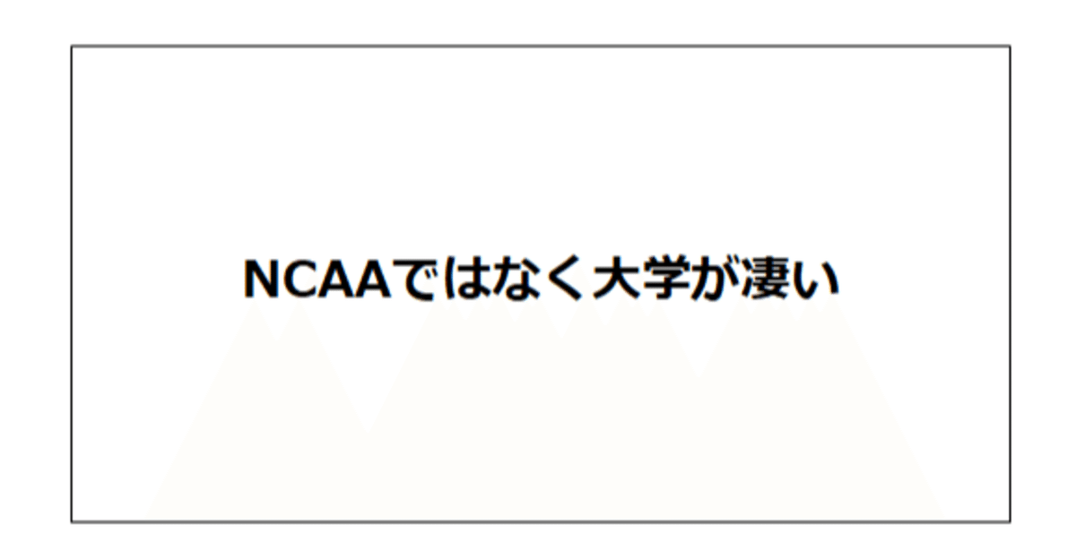 NCAAではなく大学が凄い