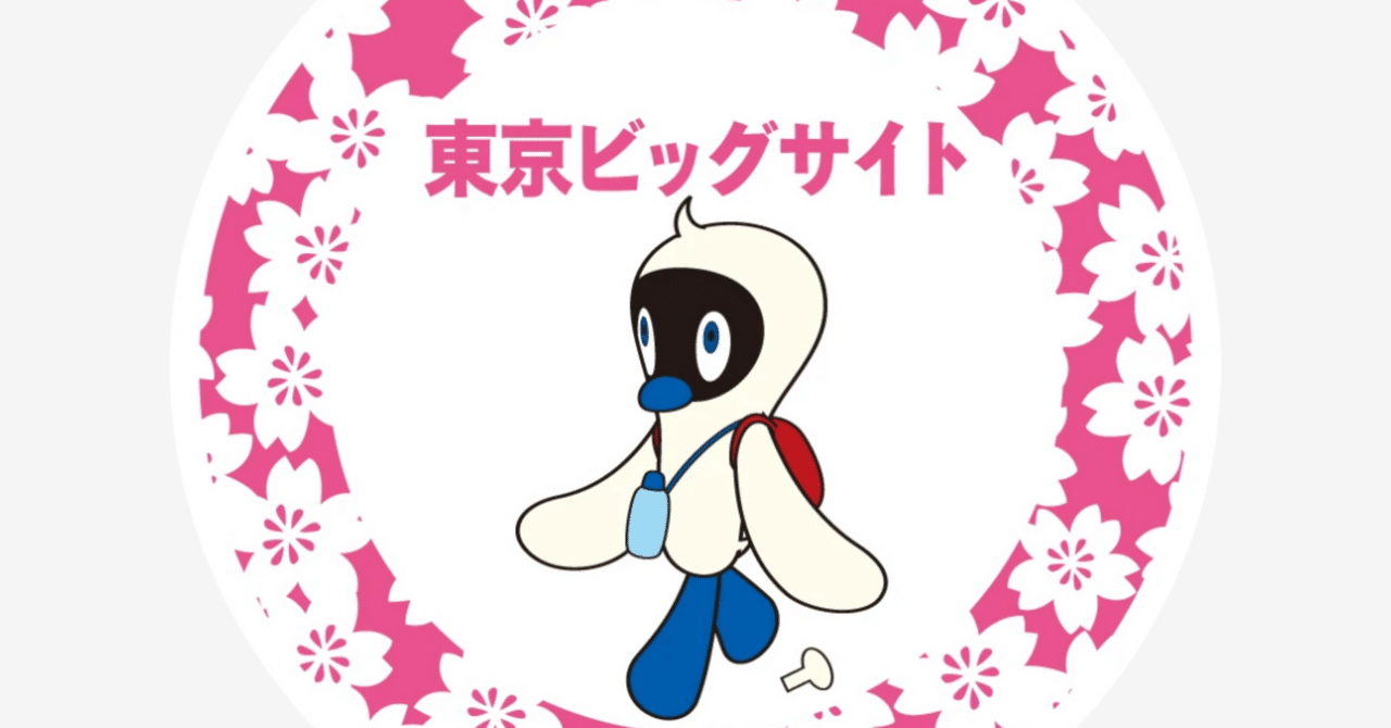 東京ビックサイト駅(ゆりかもめ)｜駅スタンプマスター🚃エキタグ