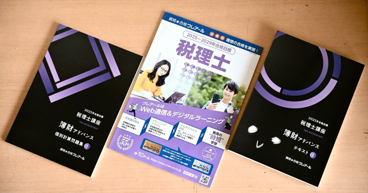 9日目】クレアール税理士講座の10日間無料視聴｜nea｜税理士試験