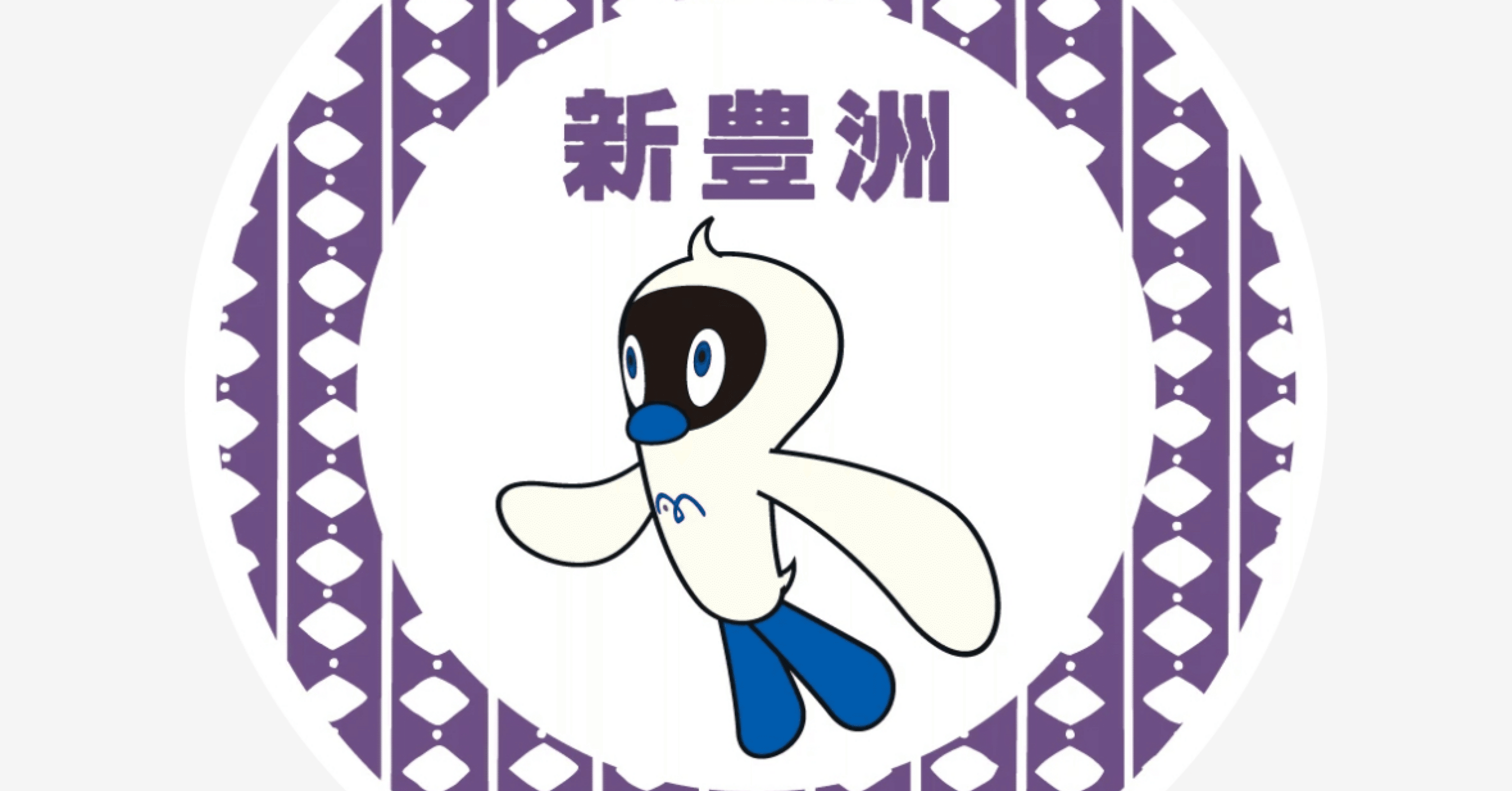 新豊洲駅(ゆりかもめ)｜駅スタンプマスター🚃エキタグ