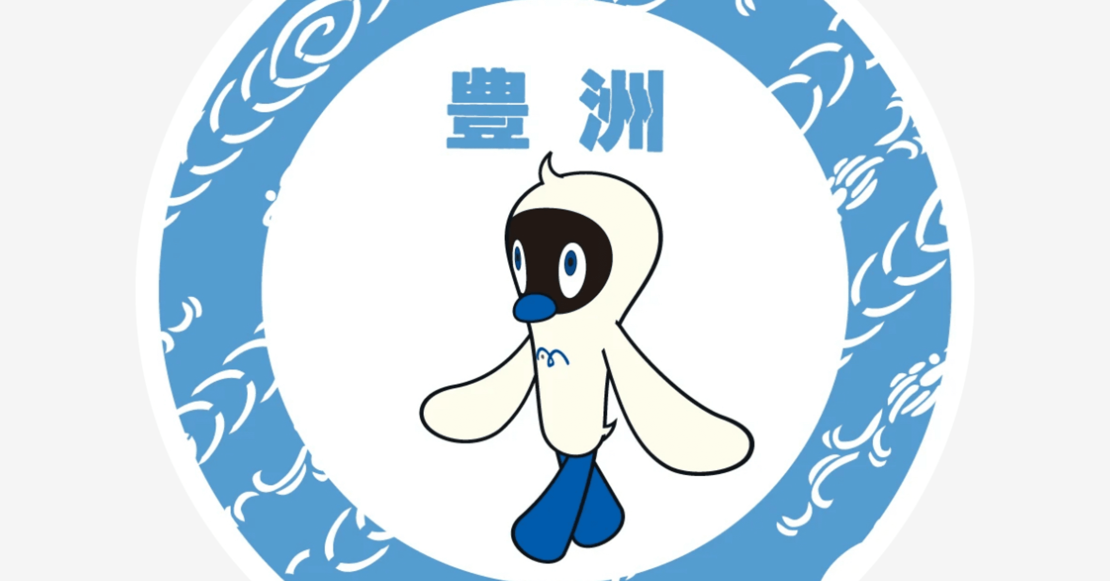 豊洲駅(ゆりかもめ)｜駅スタンプマスター🚃エキタグ