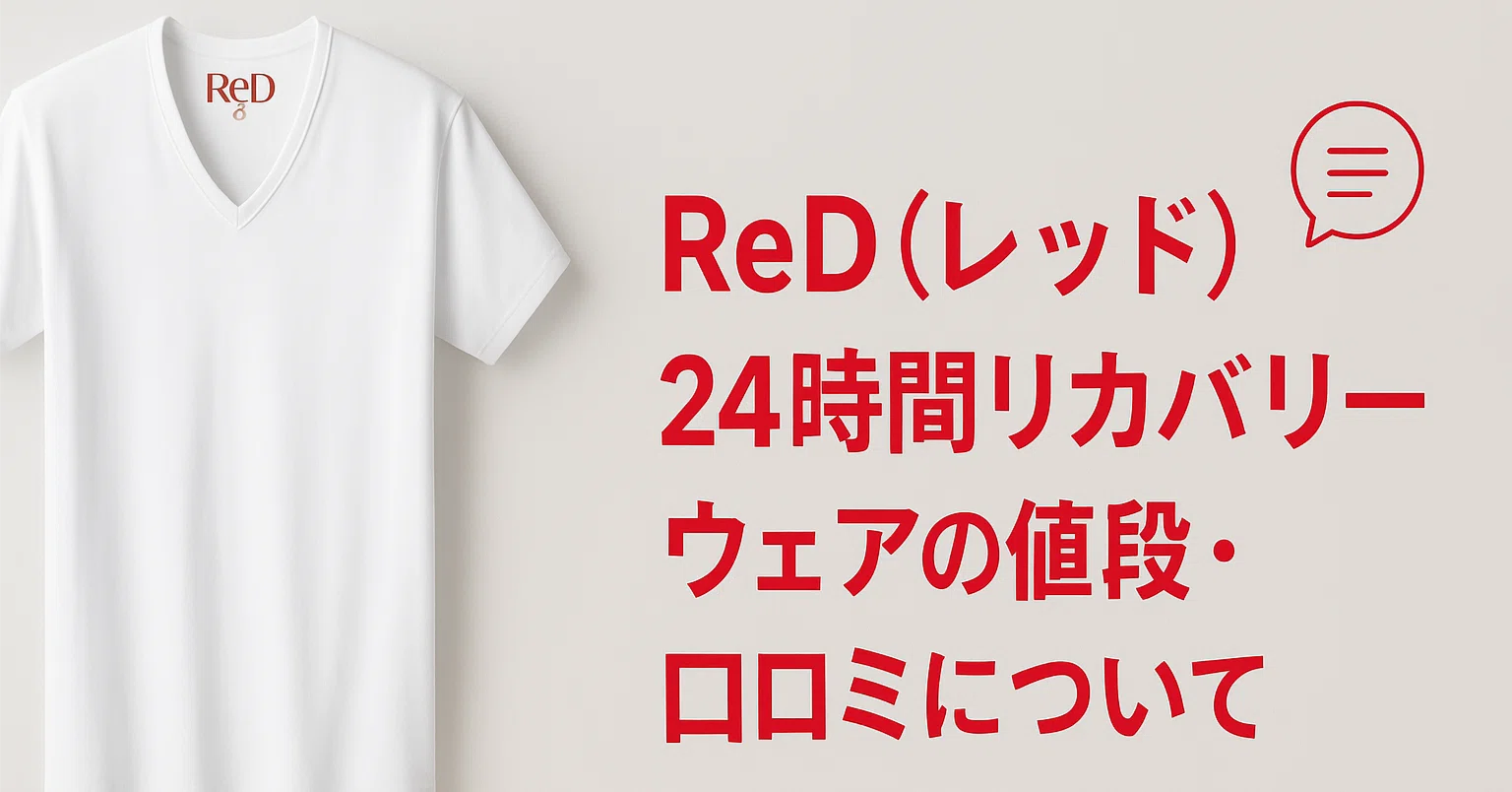 ReD（レッド）24時間リカバリーウェアの値段・口コミについて＜大泉洋