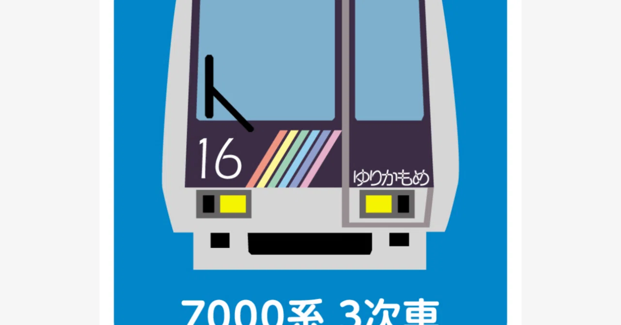ゆりかもめ全駅制覇スタンプまとめ｜駅スタンプマスター🚃エキタグ