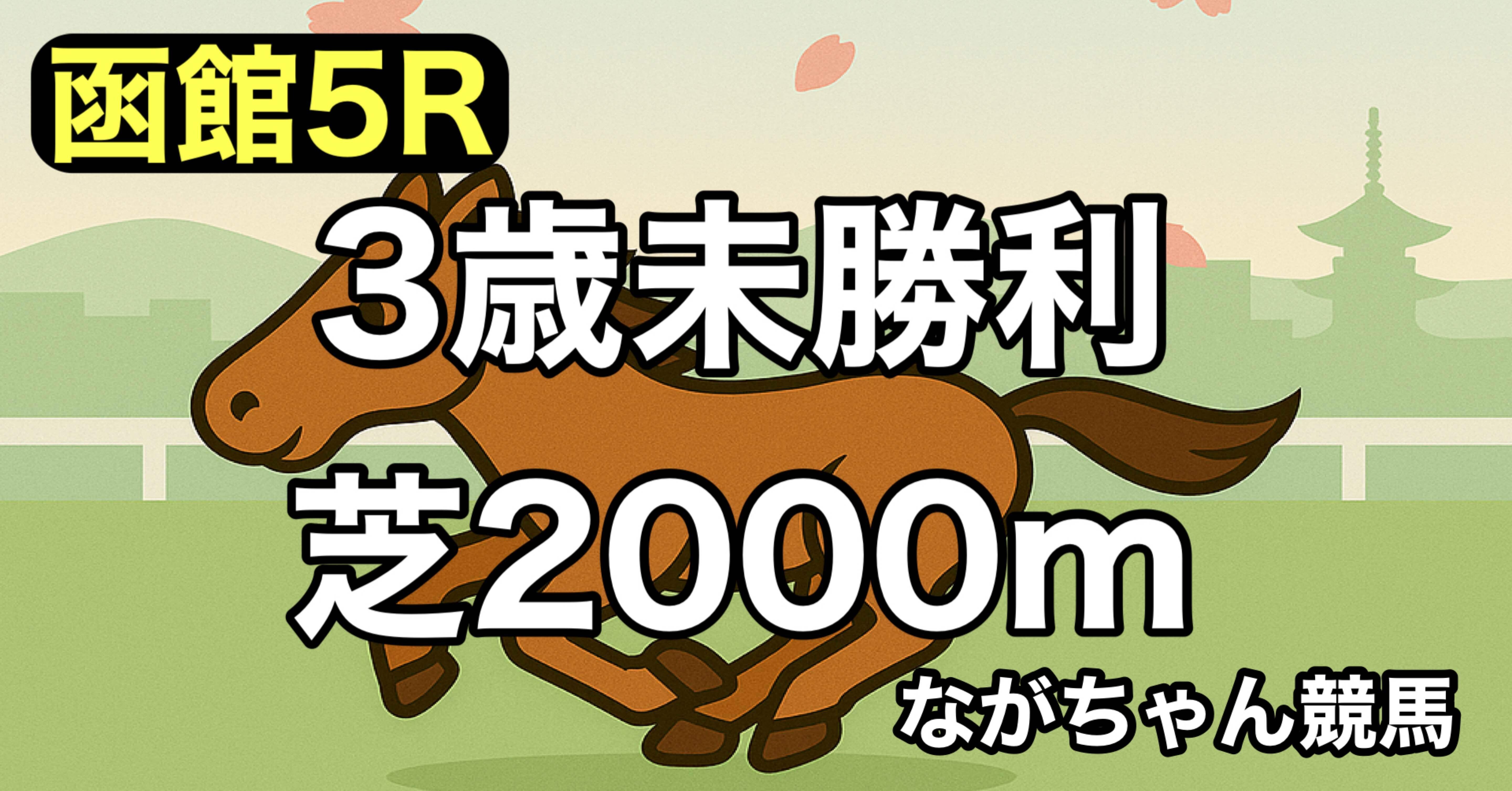 全競馬場出目V作戦 2001～2002 🏇【7月19日（土）】函館競馬場 5R《3歳未勝利》予想｜なが
