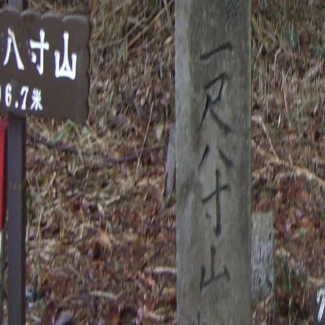 山登り人生VOL672全国難読山名サミット1位の一尺八寸山へ ｜させぼ山酔