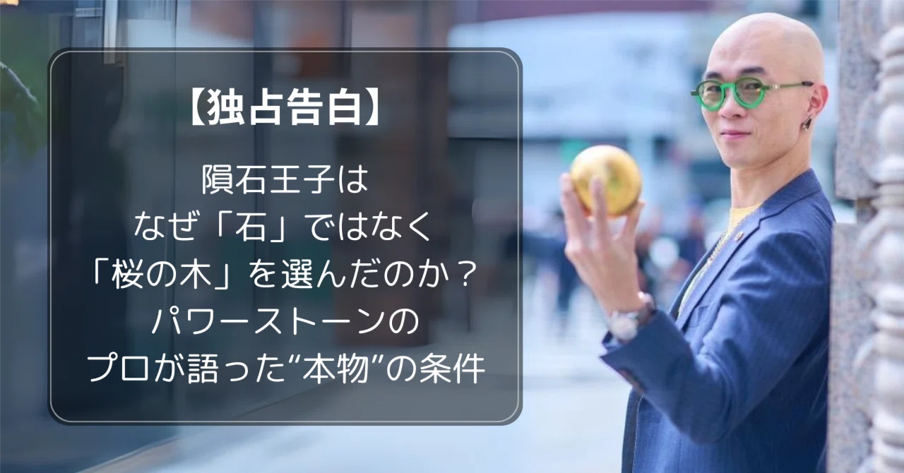 独占告白】隕石王子は、なぜ「石」ではなく「桜の木」を選んだのか
