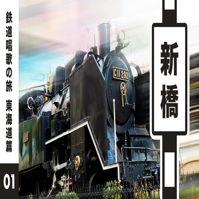 鉄道唱歌の旅 東海道篇 01 【新橋】｜世界のオーワダ@鉄道唱歌