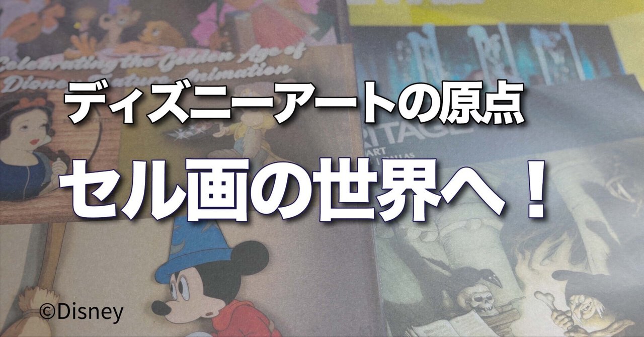 ディズニーアートの原点 ― セル画の世界へ!|ピクシーダスト ディズニーアートの原点 ― セル画の世界へ!|ピクシーダスト