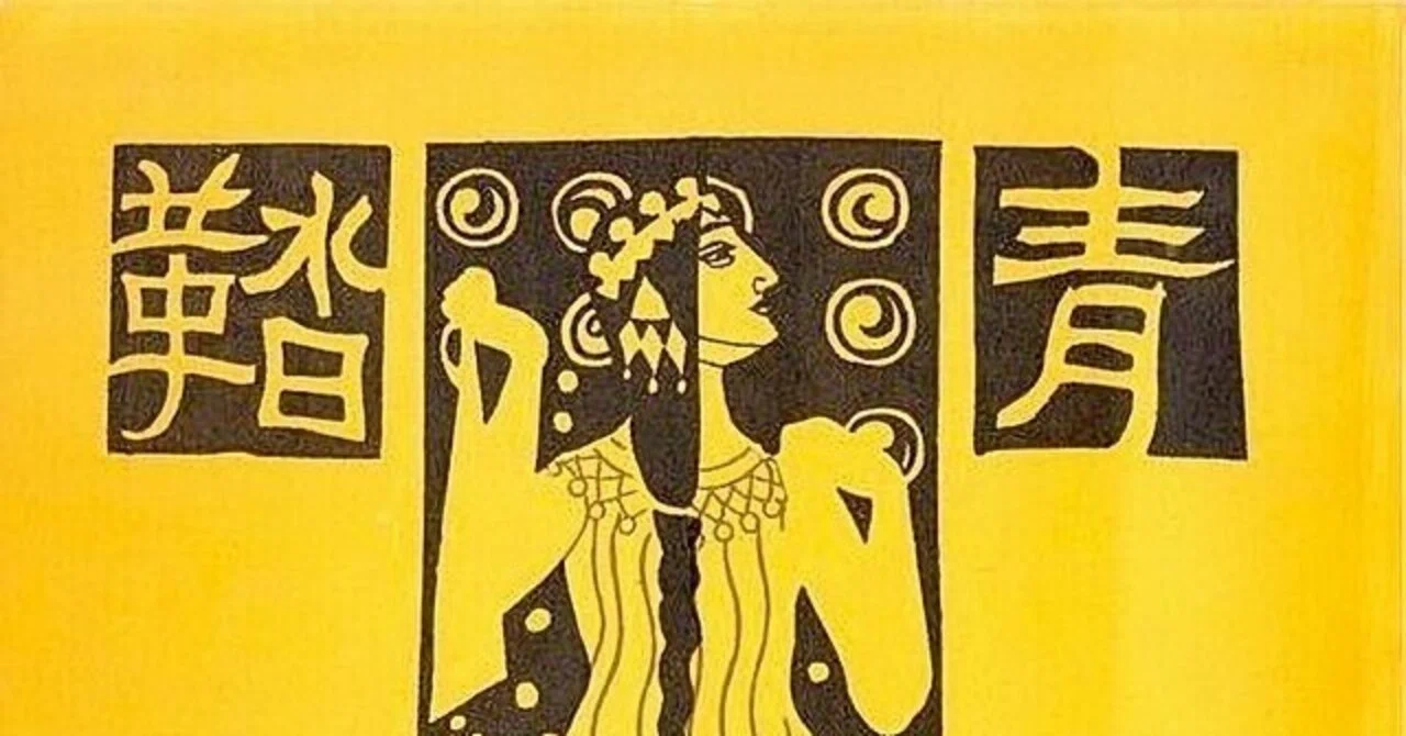 平塚らいてうの夫と恋人 「若いツバメ」は『青鞜』から|芸術家の恋人たち|Shae Makuno