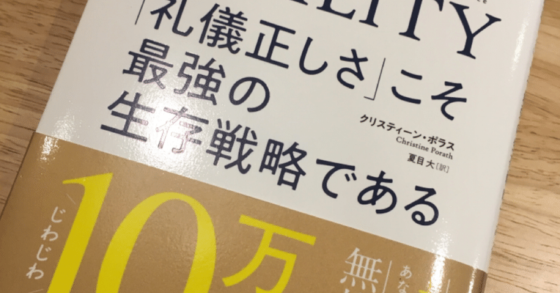 『Think　CIVILITY　「礼儀正しさ」こそ最強の生存戦略である』