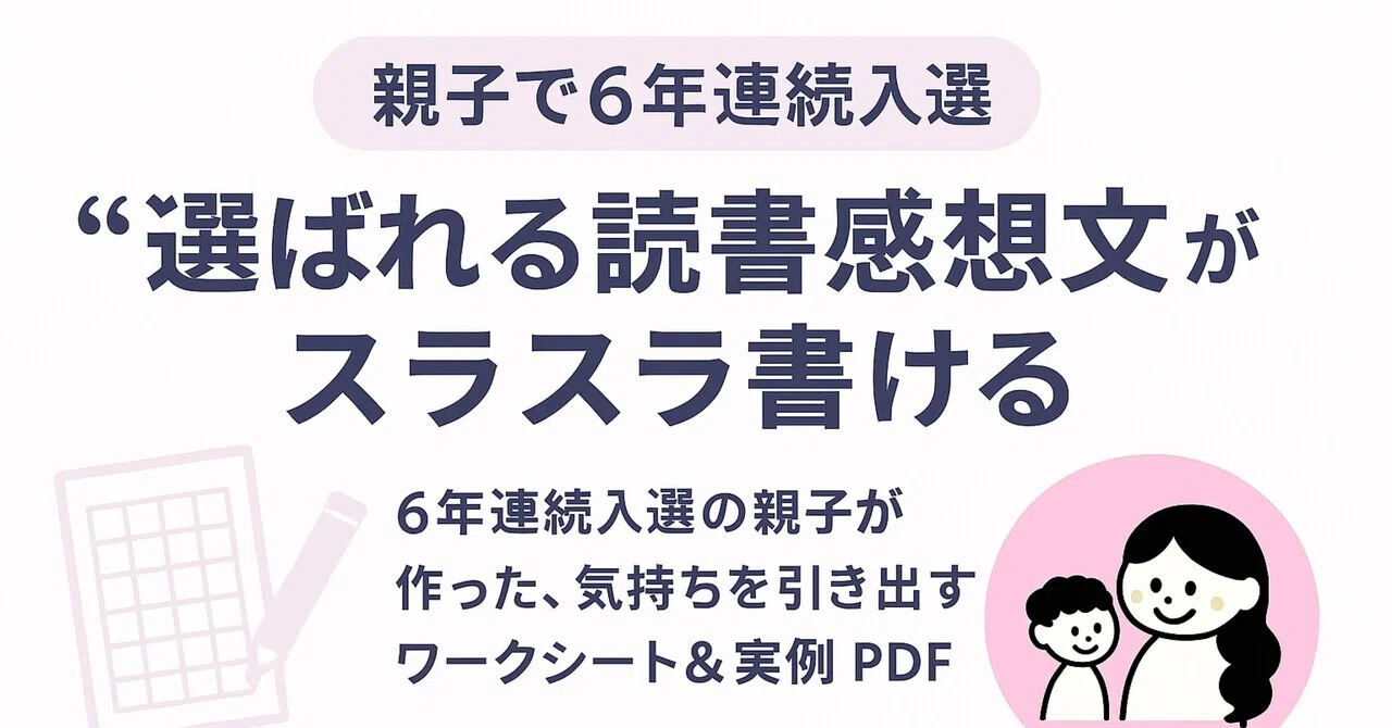6年連続入選!“選ばれる読書感想文”がスラスラ書ける──気持ち 6年連続入選!“選ばれる読書感想文”がスラスラ書ける──気持ち