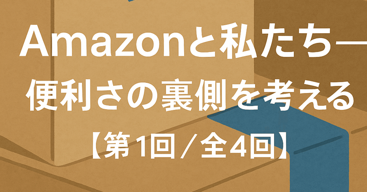 Amazonと私たち──便利さの裏側を考える【第1回/全4回】｜アサマチ
