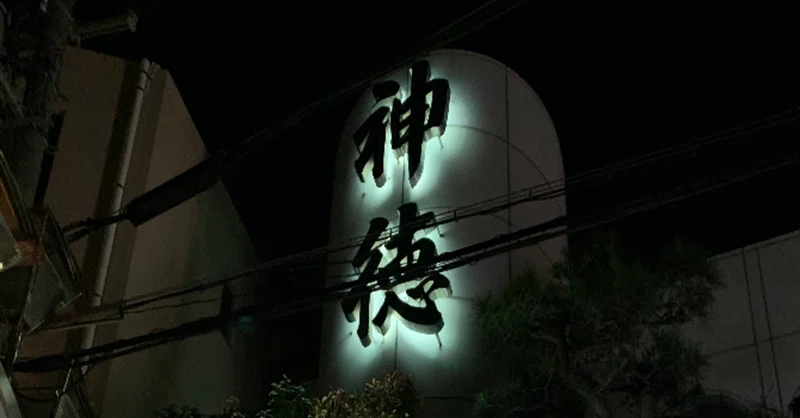 サウナ 探訪vol2 神徳温泉 大阪市旭区 Mr23 Note