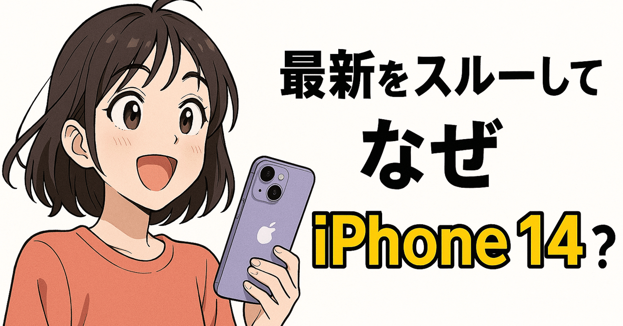 暴露】私が最新iPhoneを横目に『iPhone 14』をポチった本当の