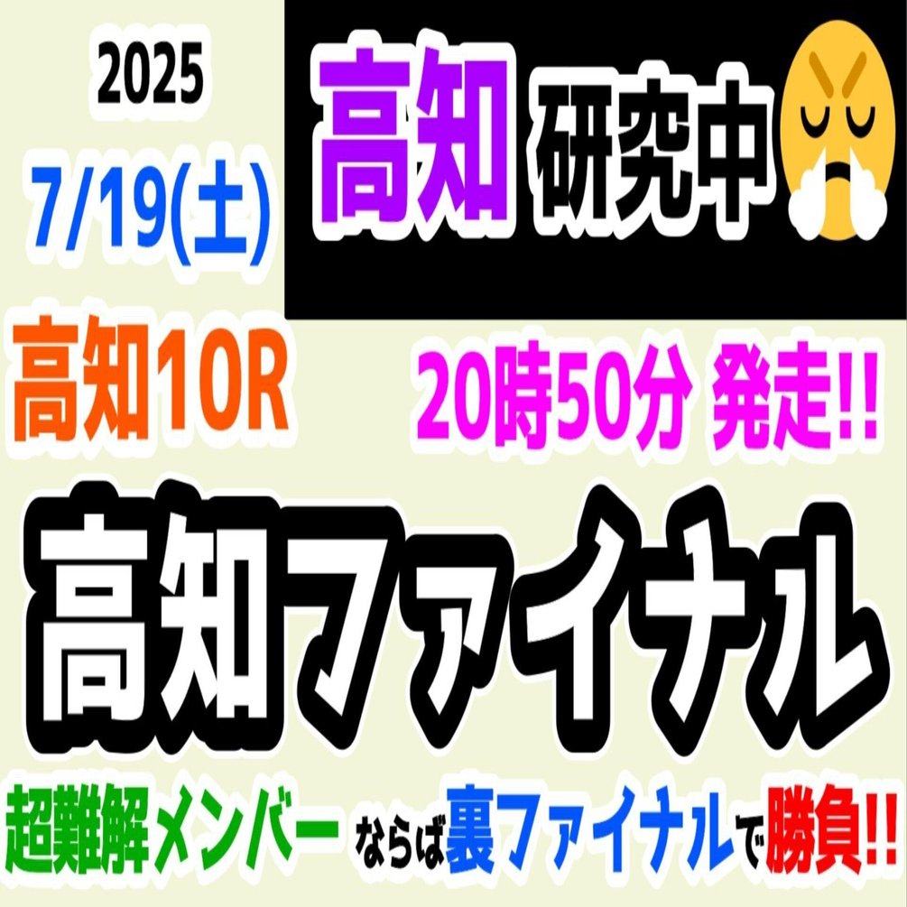 2025.7.19(土) 高知10R 高知ファイナル｜競馬予想TVファン