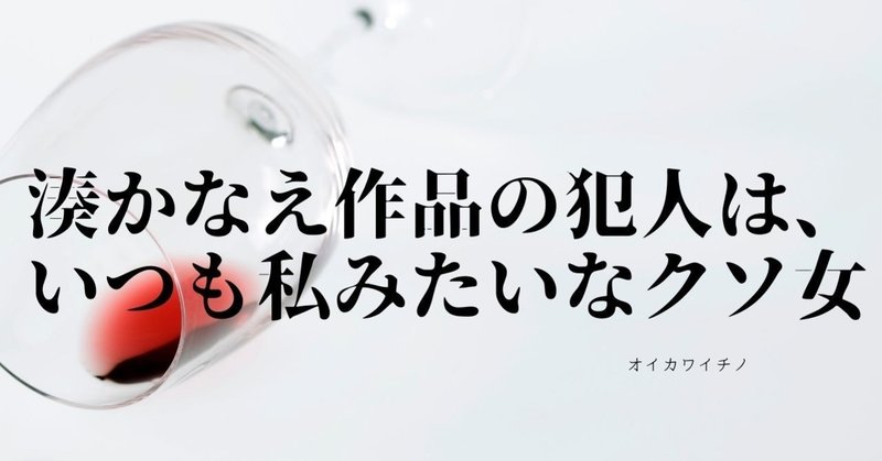 湊かなえ作品の犯人は いつも私みたいなクソ女 及川一乃 Note