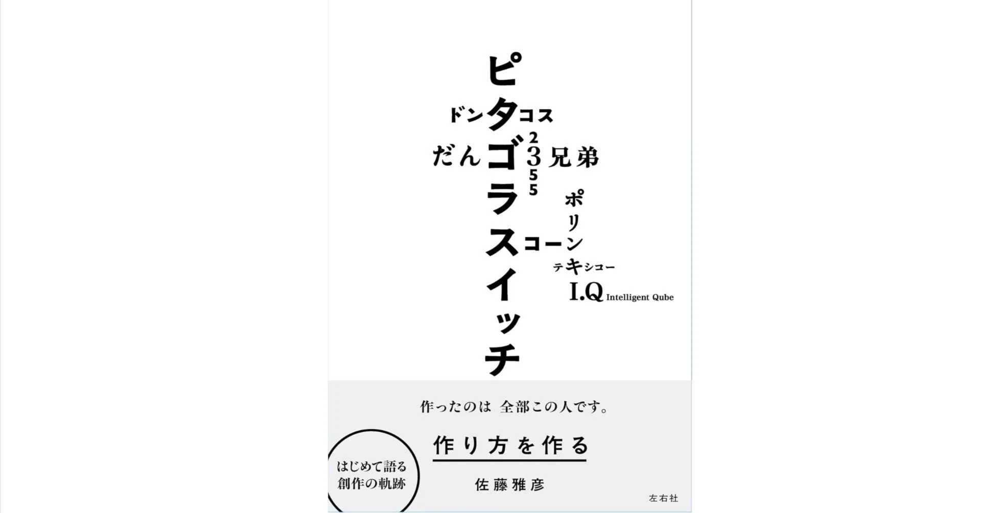 作り方を作る」──佐藤雅彦という“問いの人”の、思考と発見の旅｜あか