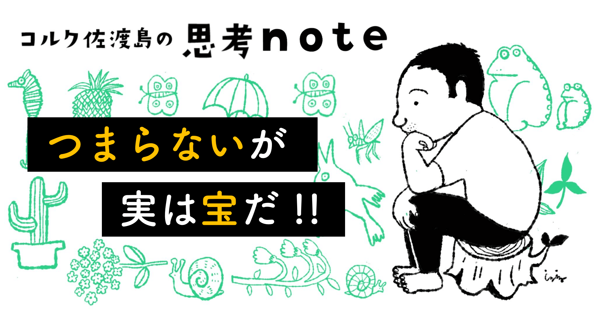 つまらない が実は宝だ 佐渡島庸平 コルク代表