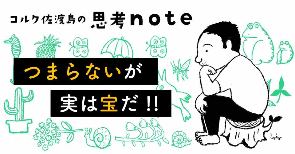 つまらない が実は宝だ 佐渡島庸平 コルク代表