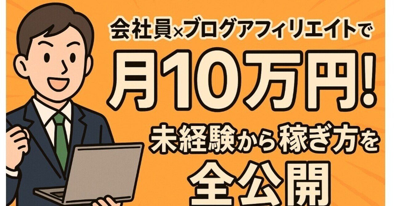 会社員×ブログアフィリエイトで月10万円！未経験からの稼ぎ方を
