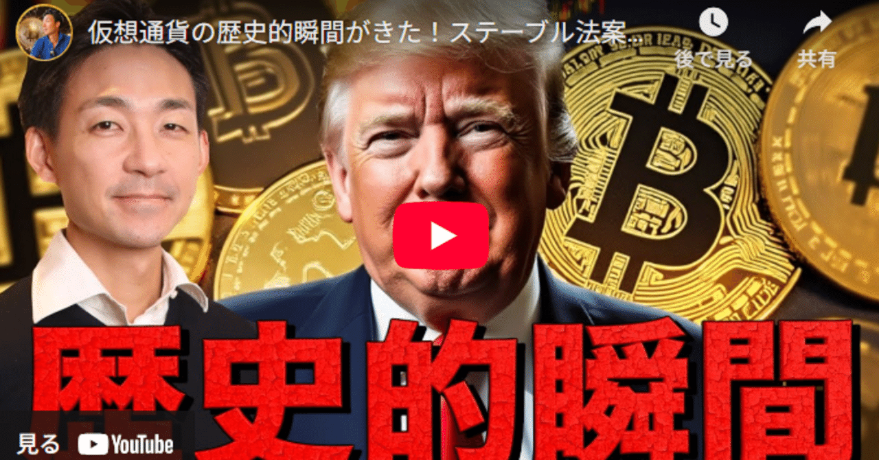 歴史的瞬間！米国のステーブルコイン法案通過と今後の仮想通貨市場の展望｜駒瀬元洋 | 経営者・事業責任者の右腕として伴走支援