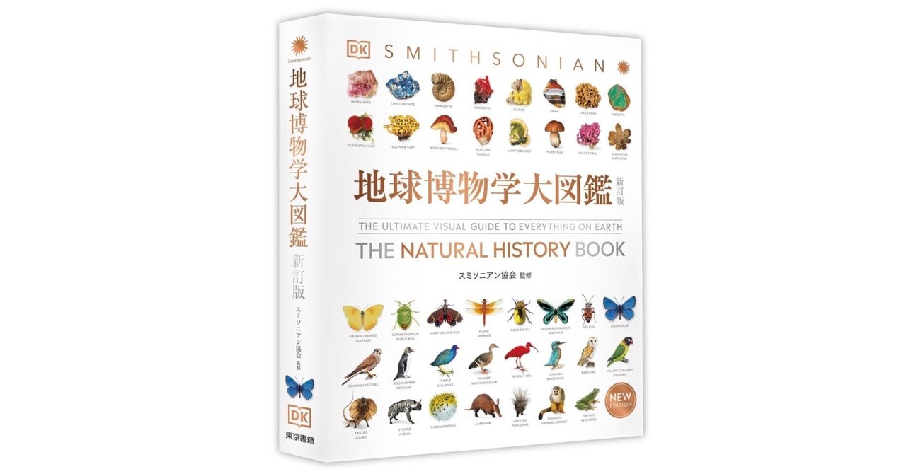 地球博物学大図鑑 新訂版』──ページを開けば、そこは地球最大