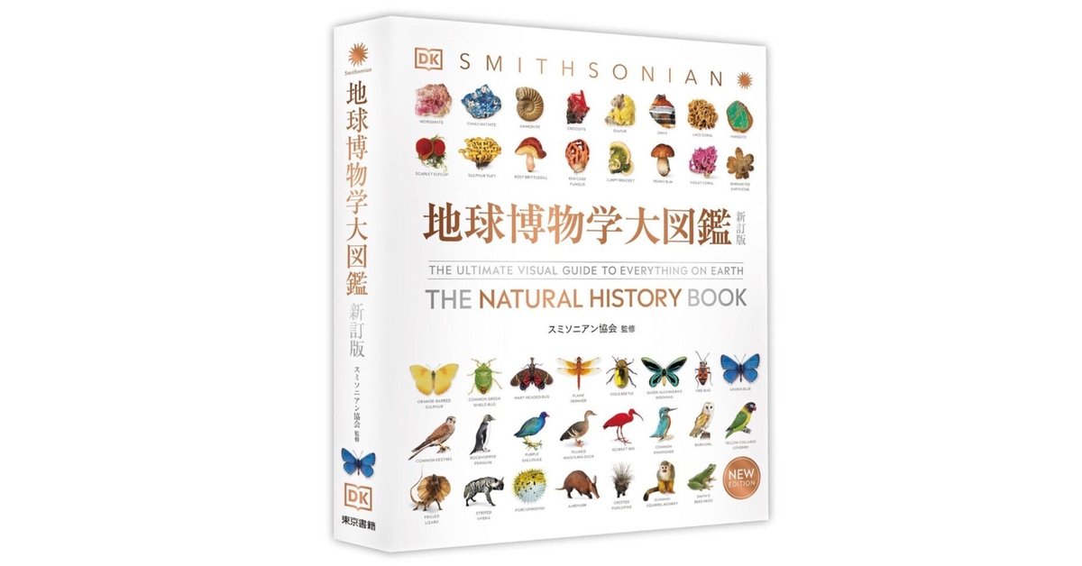地球博物学大図鑑 新訂版』──ページを開けば、そこは地球最大