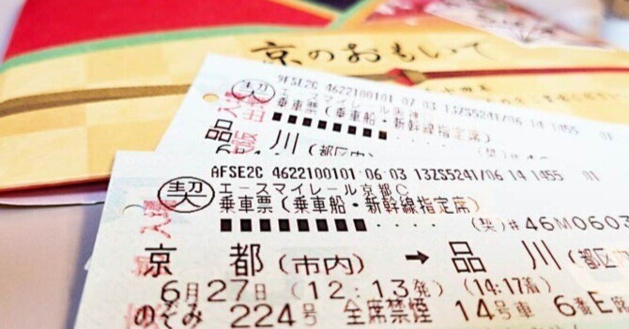 京都ー東京間往復新幹線チケット  ８月10日までの使用 東京・品川-京都】新幹線料金格安ランキング⇒往復8,500円お得