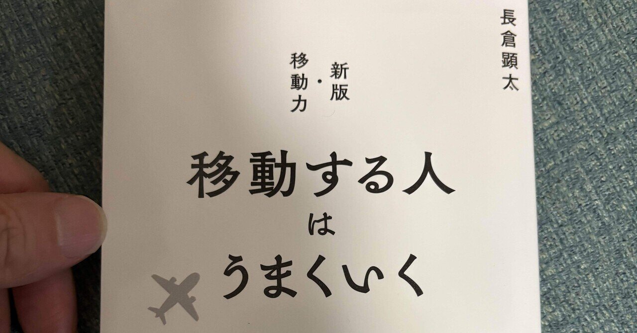 移動する人はうまくいく』を読みました！｜ひろの本棚