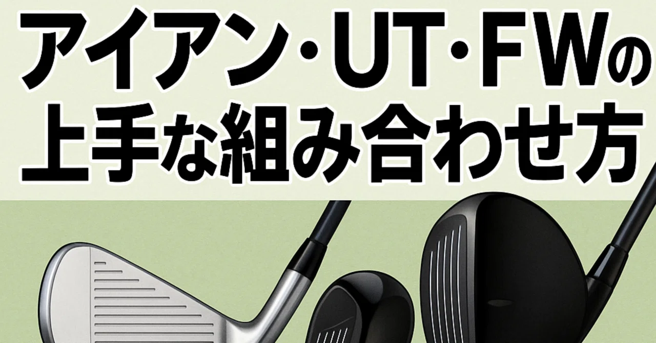 そのセッティングで大丈夫？アイアン・UT・FWの上手な組み合わせ方 