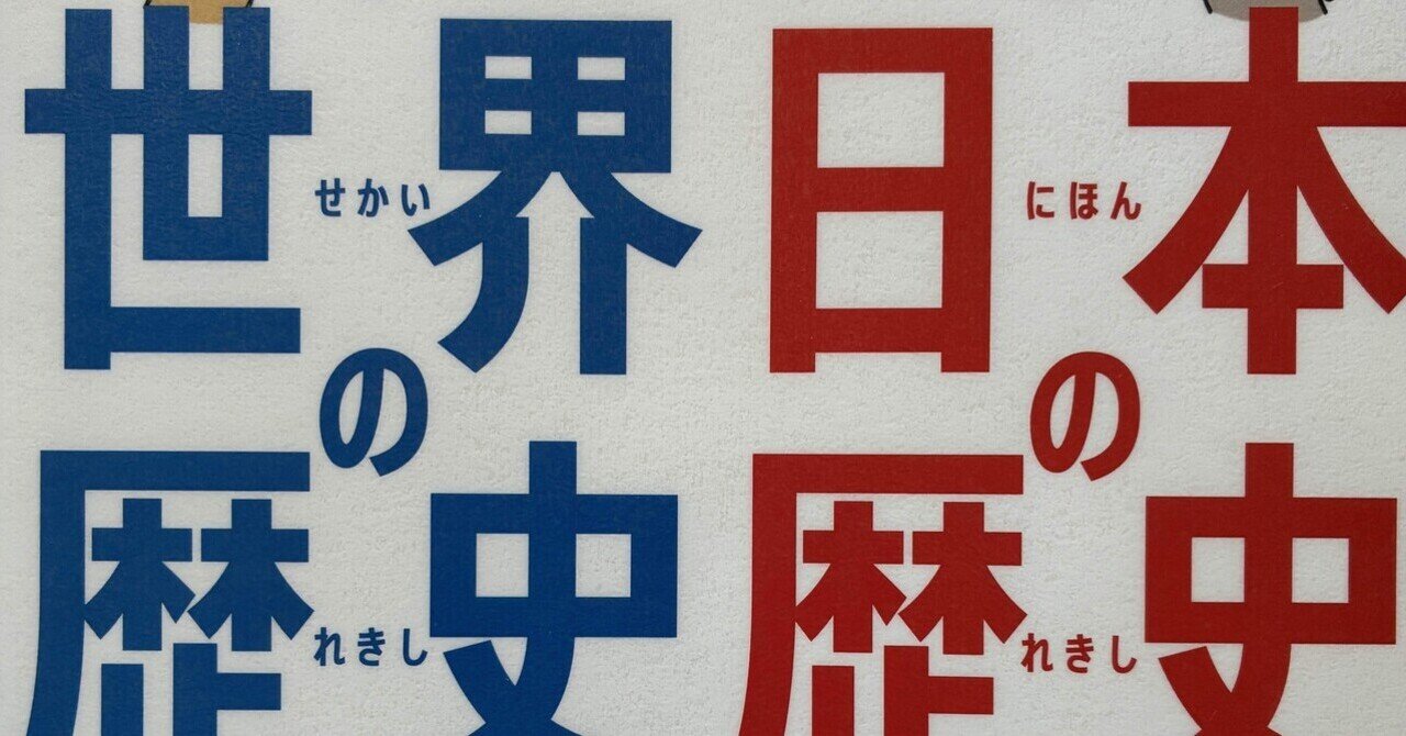 日本の歴史＋世界の歴史 ならべてよむ！ 世界の歴史 日本の歴史 – 丸善ジュンク堂書店