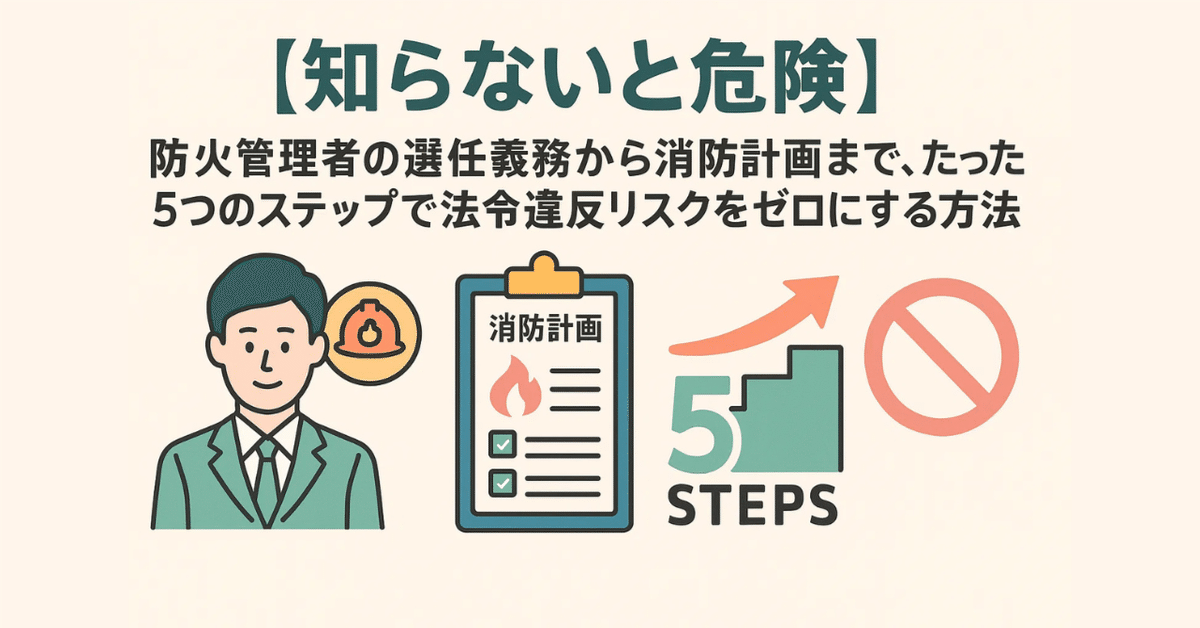 知らないと危険】防火管理者の選任義務から消防計画まで、たった