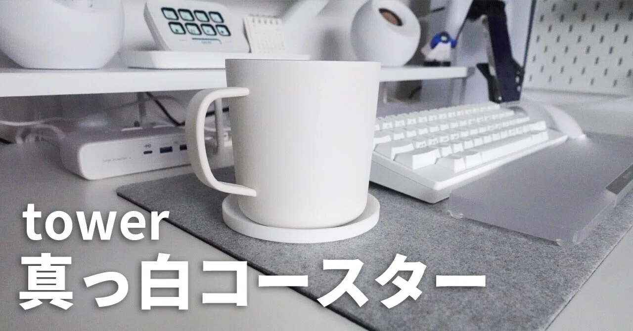 山崎実業 tower】この時期にピッタリ！真っ白な立体コースター丸型