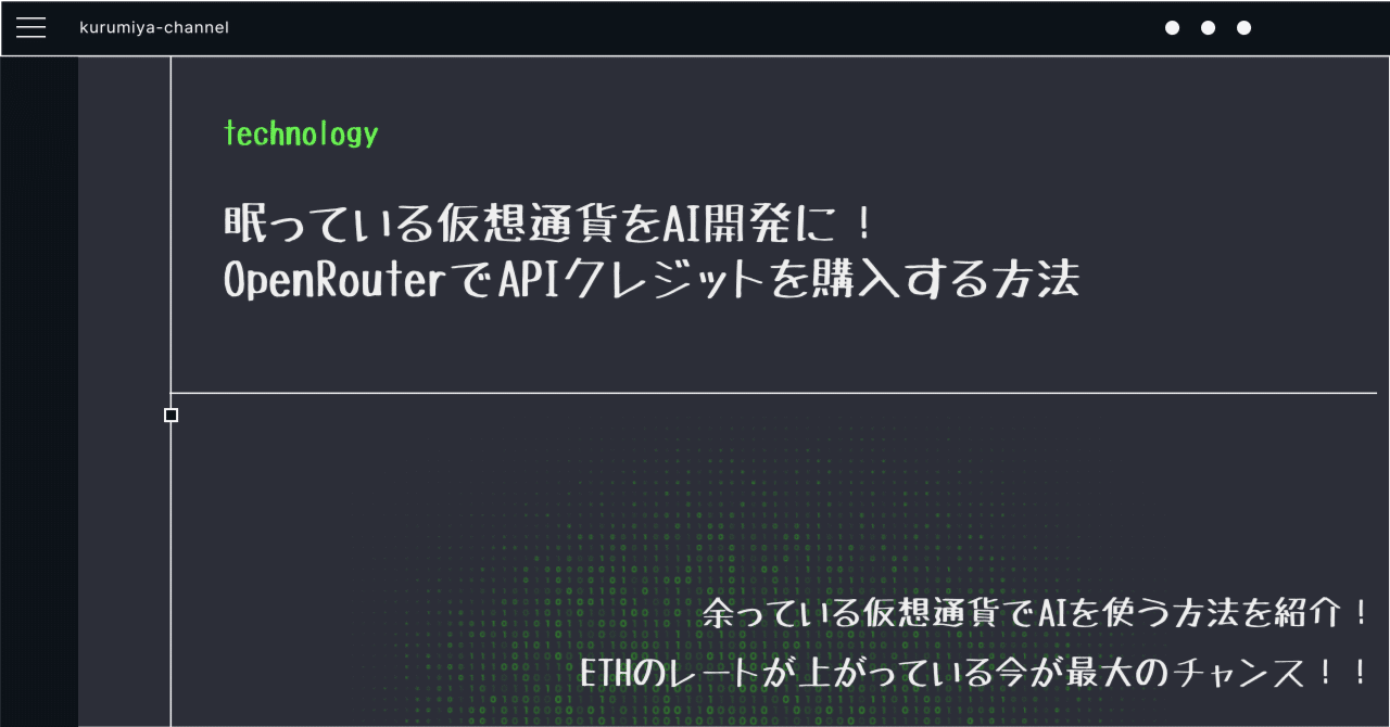 眠っている仮想通貨をAI開発に！OpenRouterでAPIクレジットを購入する方法｜kurumiya@フリーランスAIエンジニア