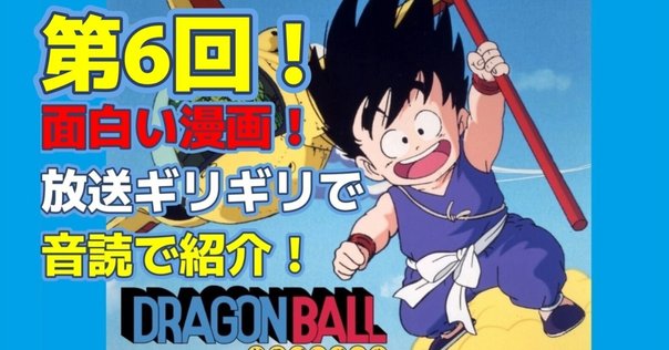 生まれて初めて「ドラゴンボール」をちゃんと読む01 最初は