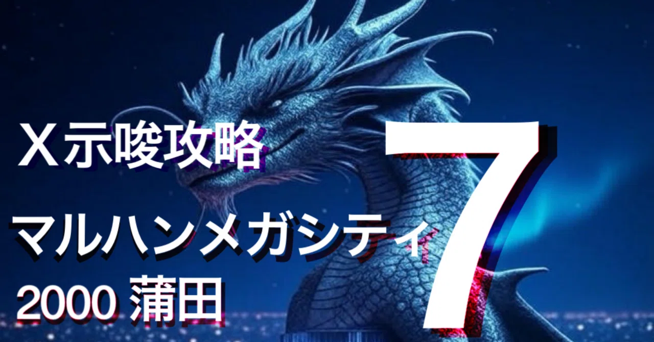 無料】7/16 X示唆攻略 マルハンメガシティ蒲田7｜【スロット攻略店長