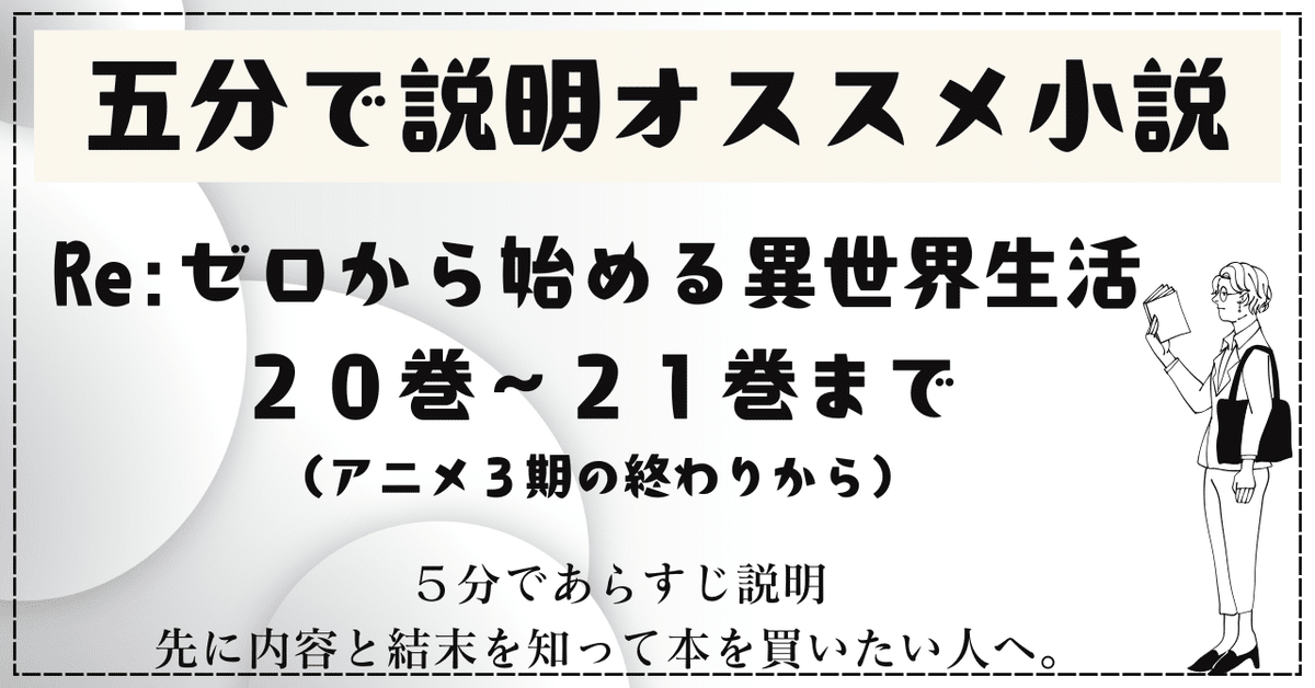 🌟5分で説明オススメ小説：『Re:ゼロから始める異世界生活』20