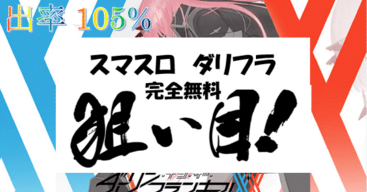 スマスロ ダーリン•イン•ザ•フランキス ⭕️簡易ユニット付