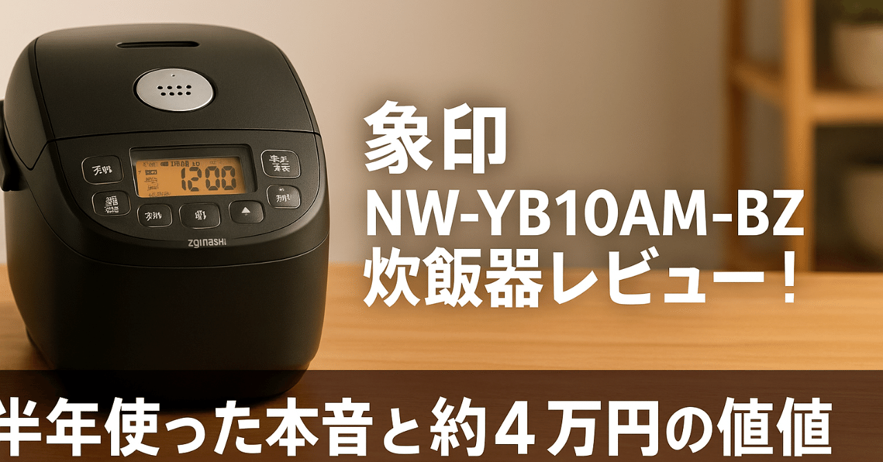 象印 NW-YB10AM-BZ炊飯器レビュー！半年使った本音と約4万円の価値を