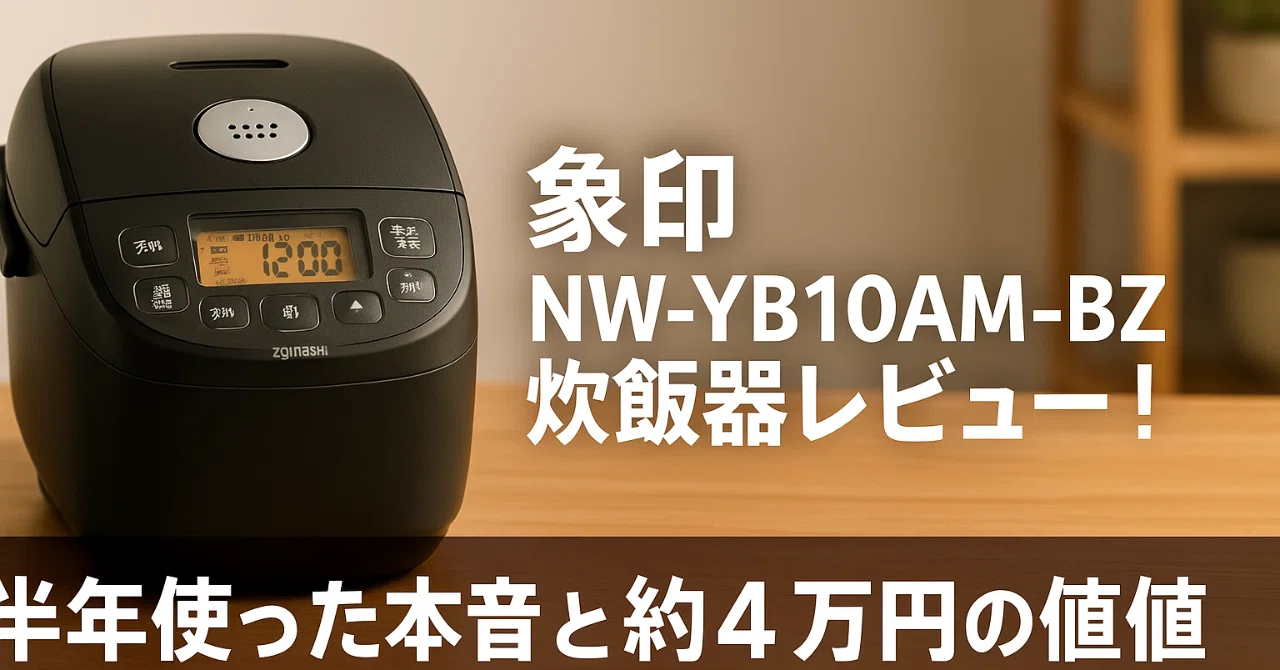 象印　極め炊き　NW-YB10AM-BZ 象印 NW-YB10AM-BZ炊飯器レビュー！半年使った本音と約4万円の価値を