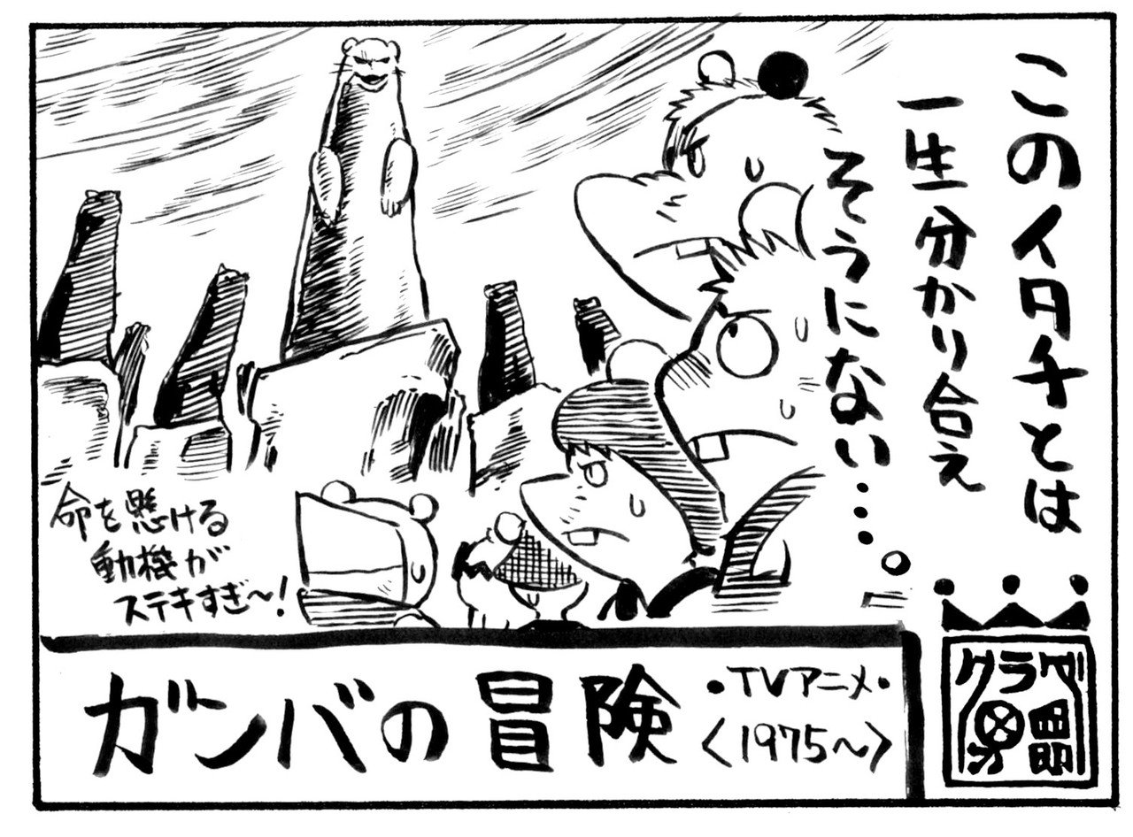 ガンバの冒険 1975 ドブネズミのガンバとボーボは海を見るために都会へ出てきたが そこで出会った瀕死の忠太に 島を支配している白イタチ ノロイ の討伐を頼まれる なんの見返りも命の保障すらない キクラゲ校長 ちくわ どんぐり Note ガンバの冒険 1975 ドブネズミのガンバとボーボは海を見るために都会へ出てきたが そこで出会った瀕死の忠太に 島を支配している白イタチ ノロイ の討伐を頼まれる なんの見返りも命の保障すらない キクラゲ校長 ちくわ どんぐり Note