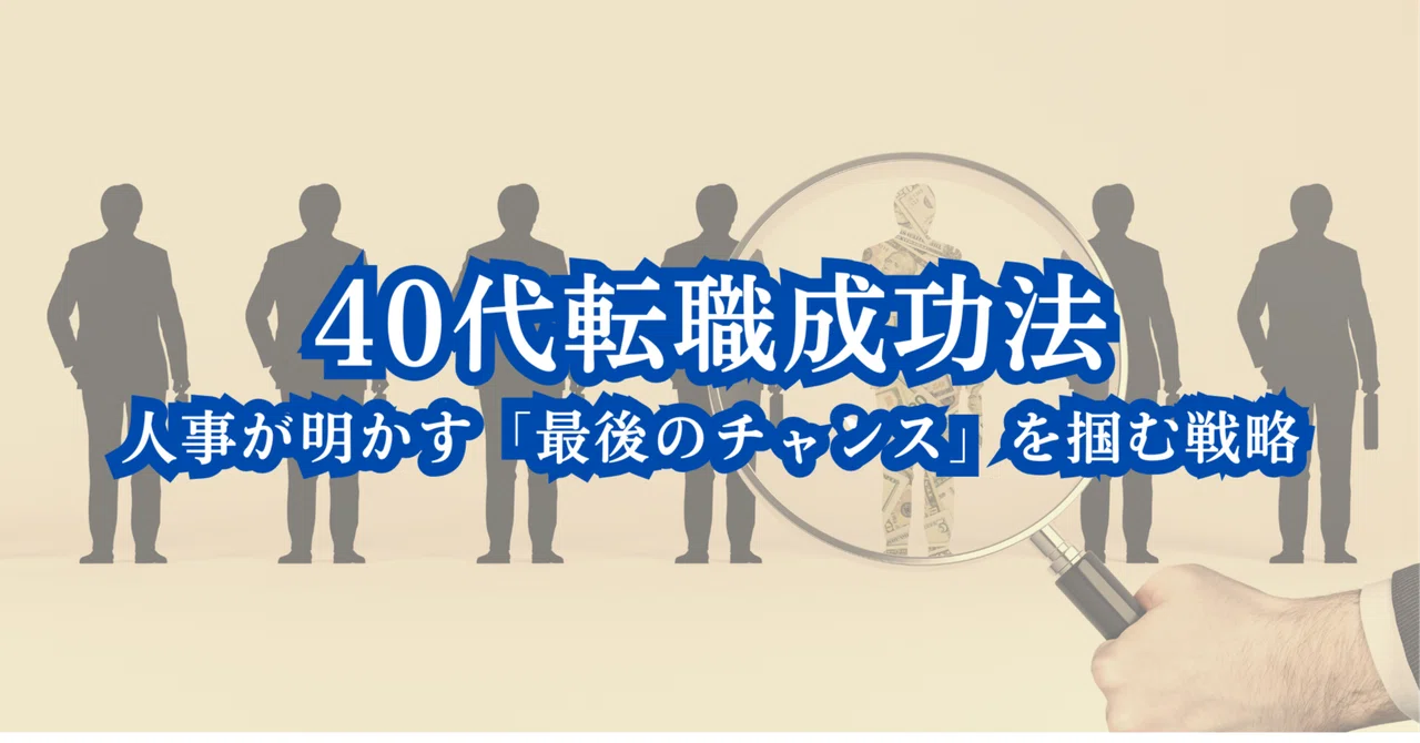 40代転職成功法:人事が明かす「最後のチャンス」を掴む戦略|退職研究所