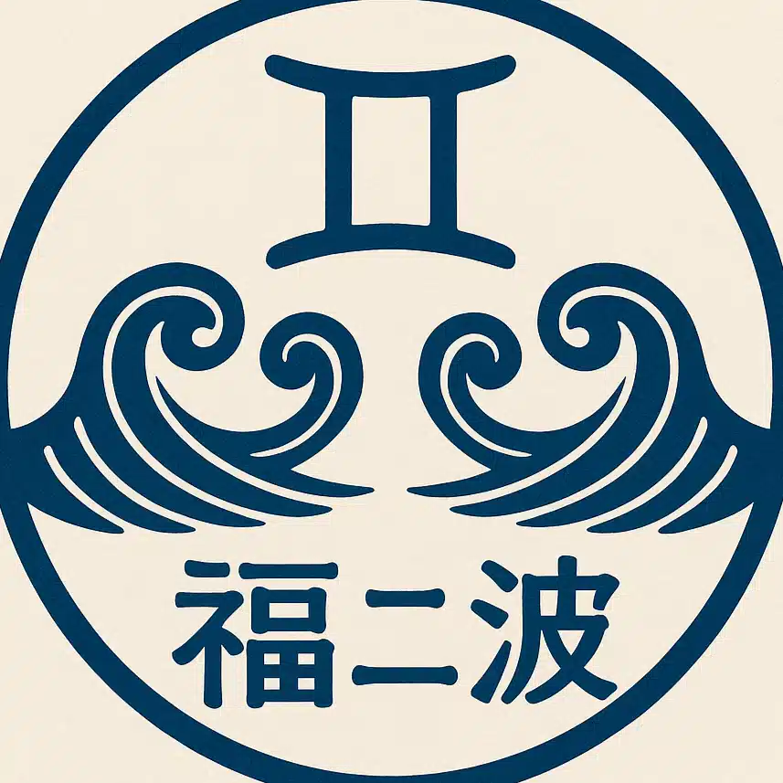 福ニ波(ふくにば)