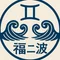 福ニ波(ふくにば)