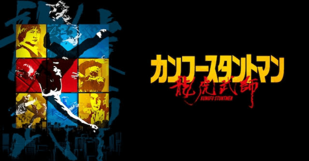 カンフースタントマン 龍虎武師 感想｜tkm_movie