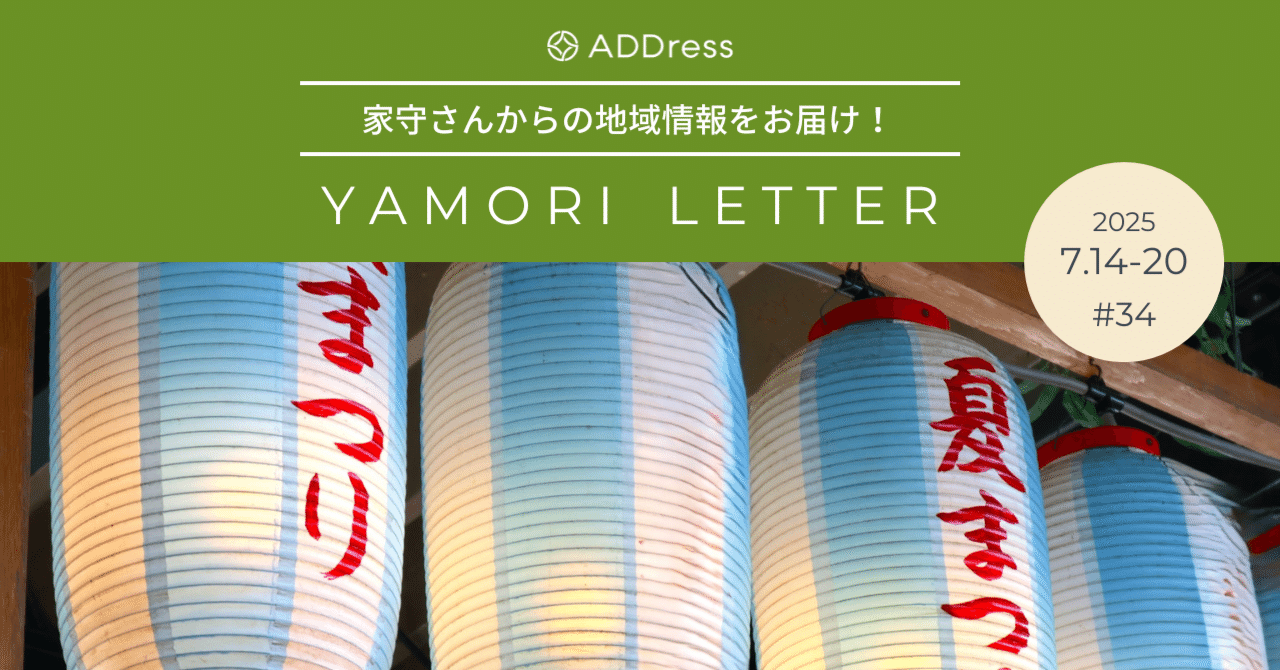 どローカルを楽しむなら！夏・とっておきの3日間【家守さんからの地域情報 #34】｜#ADDressLife（アドレスライフ）