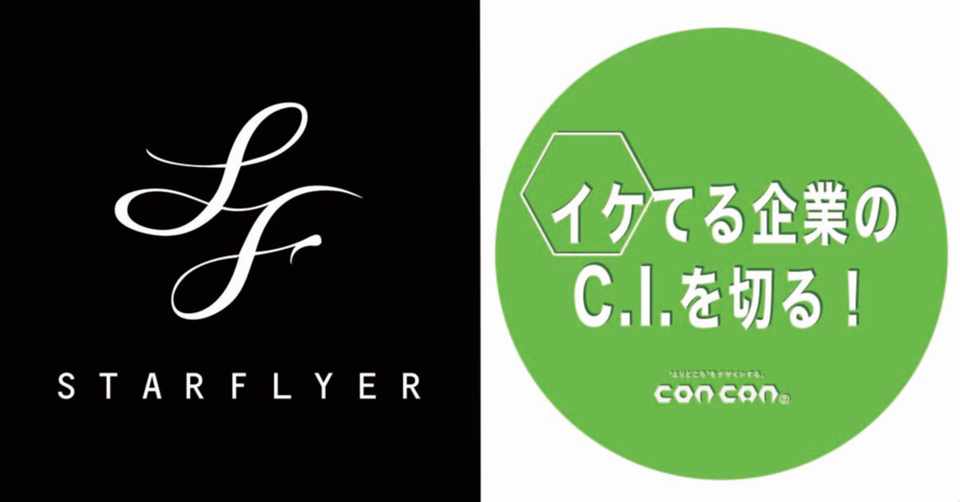 イケてる企業のc I コーポレートアイデンティティ を切る 第18回 株式会社 スターフライヤー 株 コンカン 公式 イケてる企業のc I を切る Note