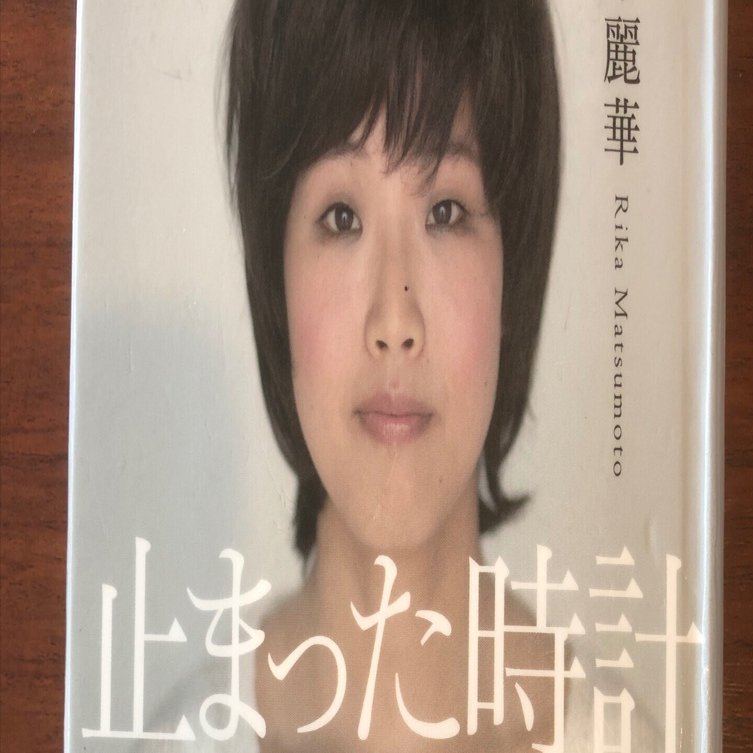 松本麗華の「止まった時計 麻原彰晃の三女 アーチャリーの手記」を読み