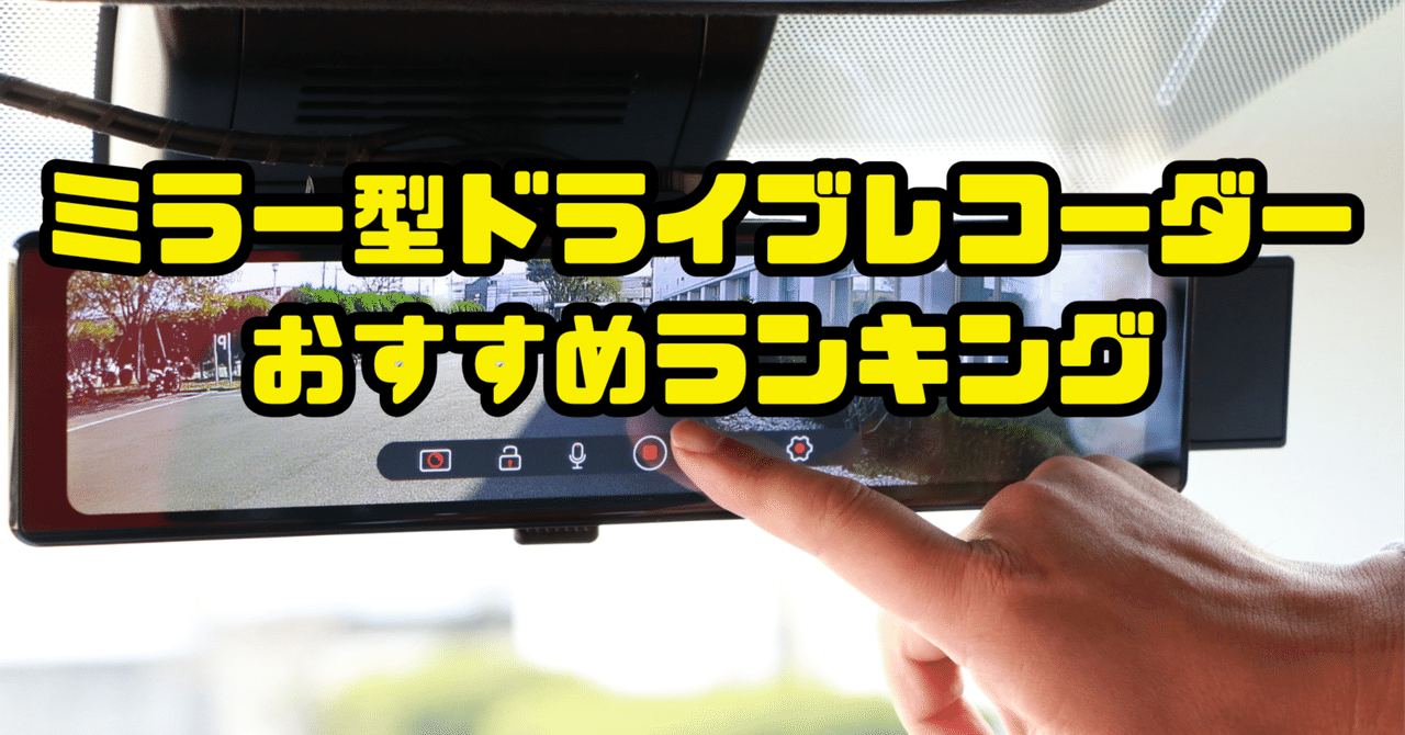 【M2180-145-113】ドライブレコーダー　ミラー型分離　人気　オススメ MAXWIN ドライブレコーダー ミラー型 前後カメラ 分離型 GPS