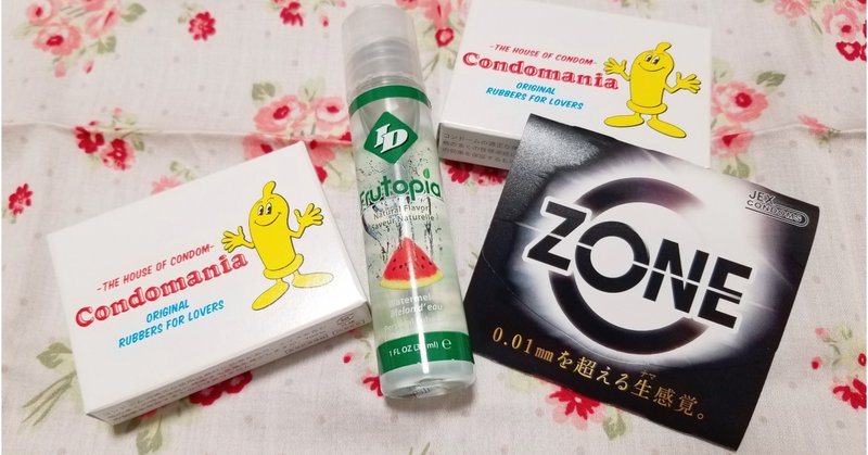 人生初 コンドームの専門店に行ってきた話 後編 竹田きのこ Note